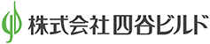 株式会社四谷ビルド